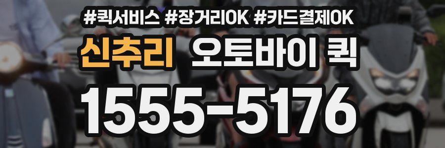 신추리 오토바이 퀵