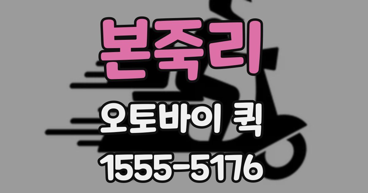 본죽리 오토바이 퀵