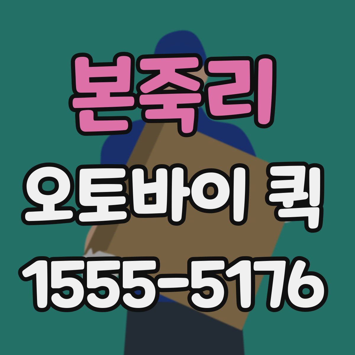 본죽리 오토바이 퀵