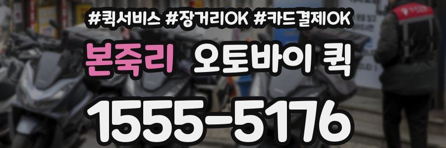 본죽리 오토바이 퀵