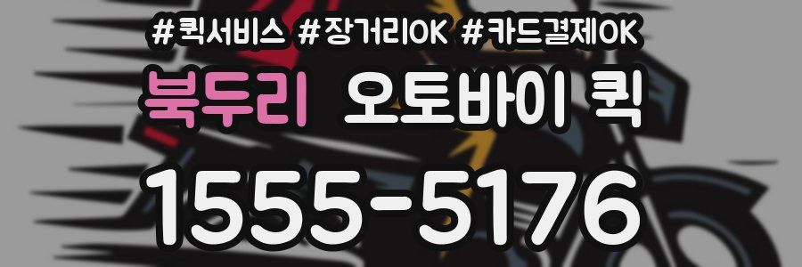 북두리 오토바이 퀵