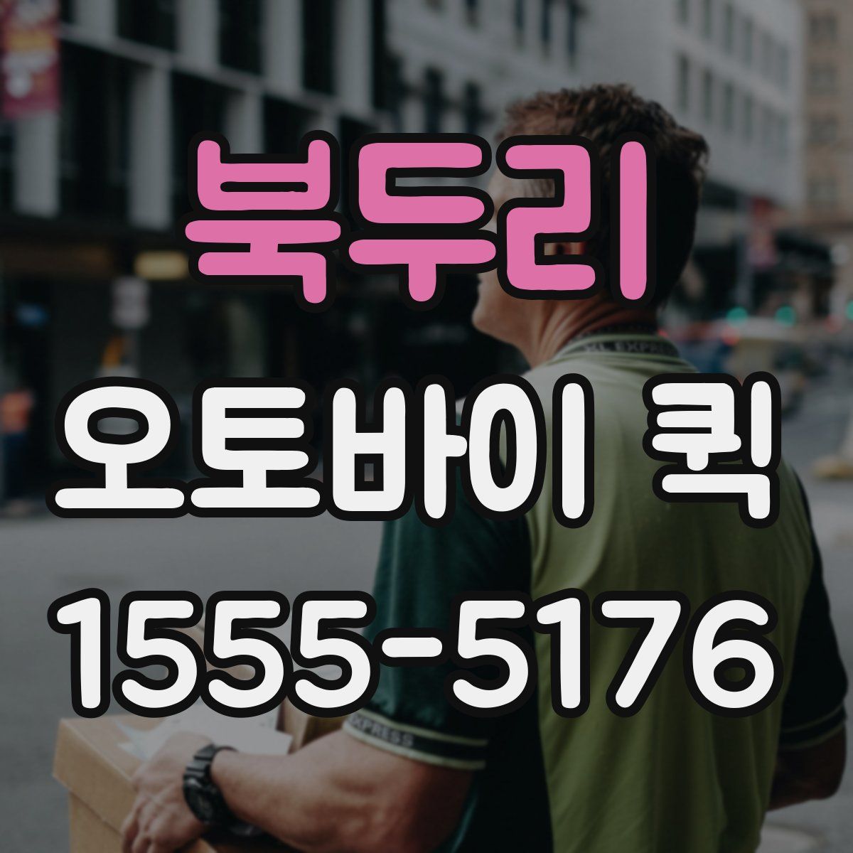 북두리 오토바이 퀵