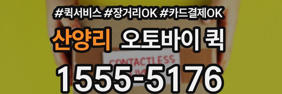 산양리 오토바이 퀵