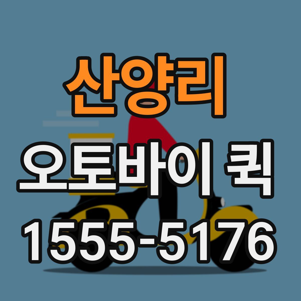 산양리 오토바이 퀵