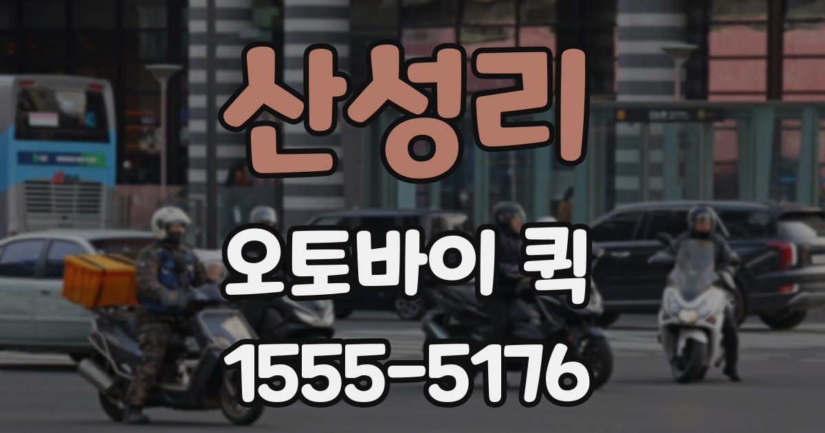 산성리 오토바이 퀵