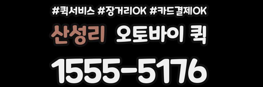 산성리 오토바이 퀵