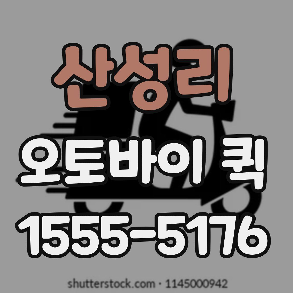 산성리 오토바이 퀵