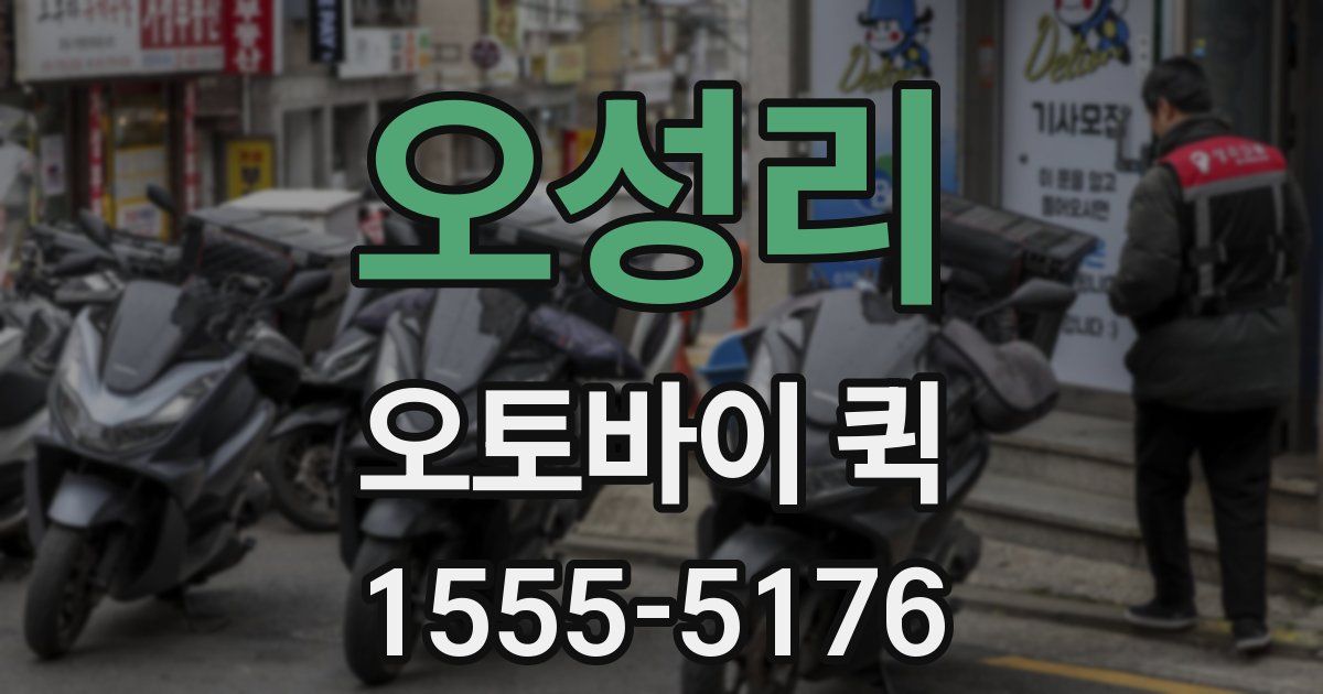 오성리 오토바이 퀵