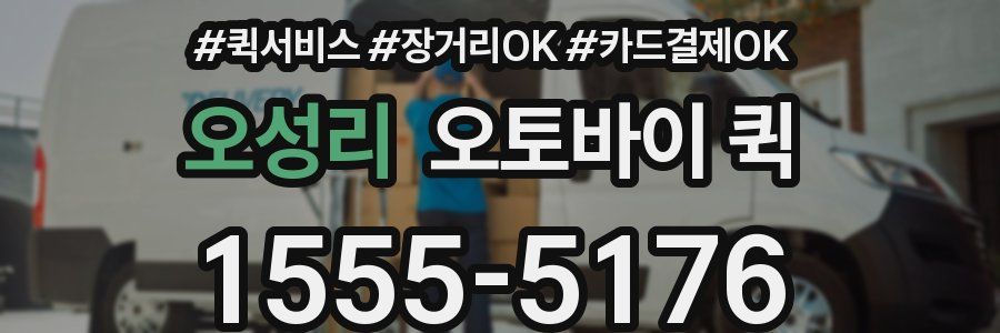 오성리 오토바이 퀵