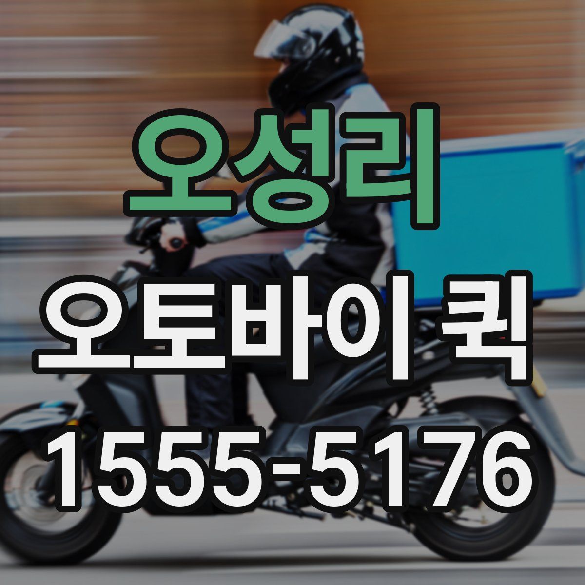 오성리 오토바이 퀵