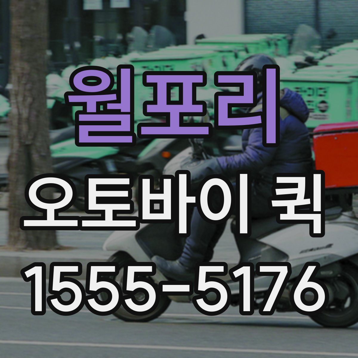 월포리 오토바이 퀵