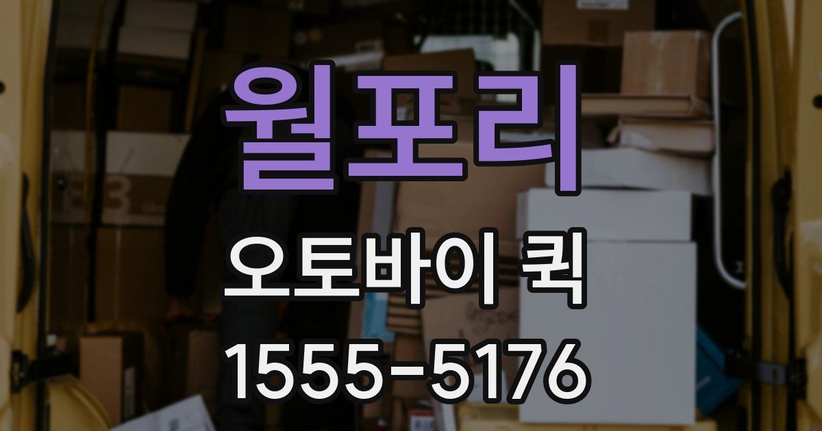 월포리 오토바이 퀵