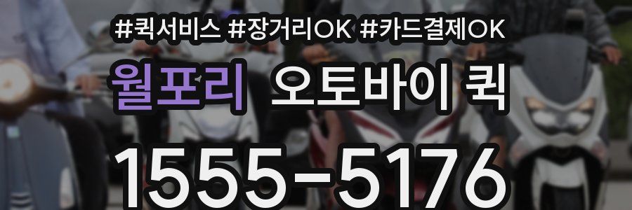 월포리 오토바이 퀵