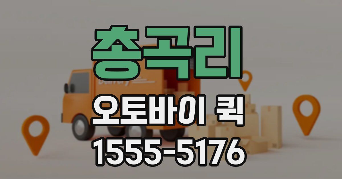 총곡리 오토바이 퀵