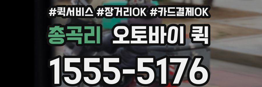 총곡리 오토바이 퀵