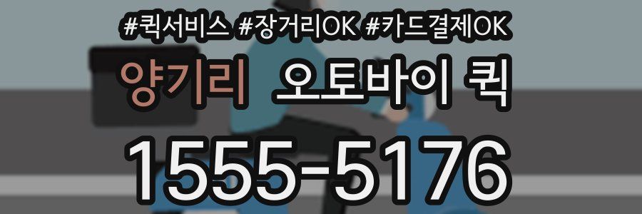 양기리 오토바이 퀵