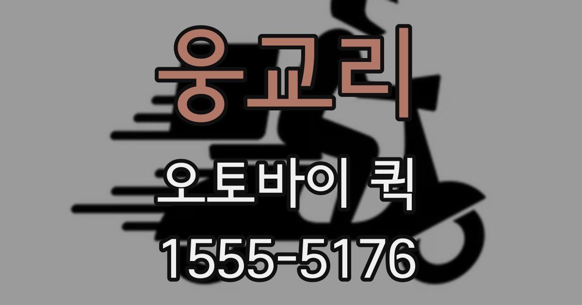 웅교리 오토바이 퀵