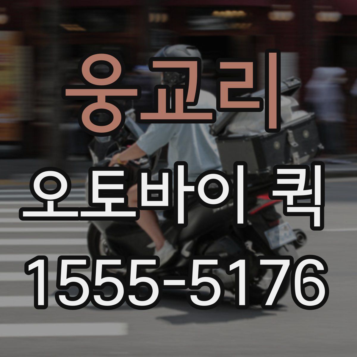 웅교리 오토바이 퀵