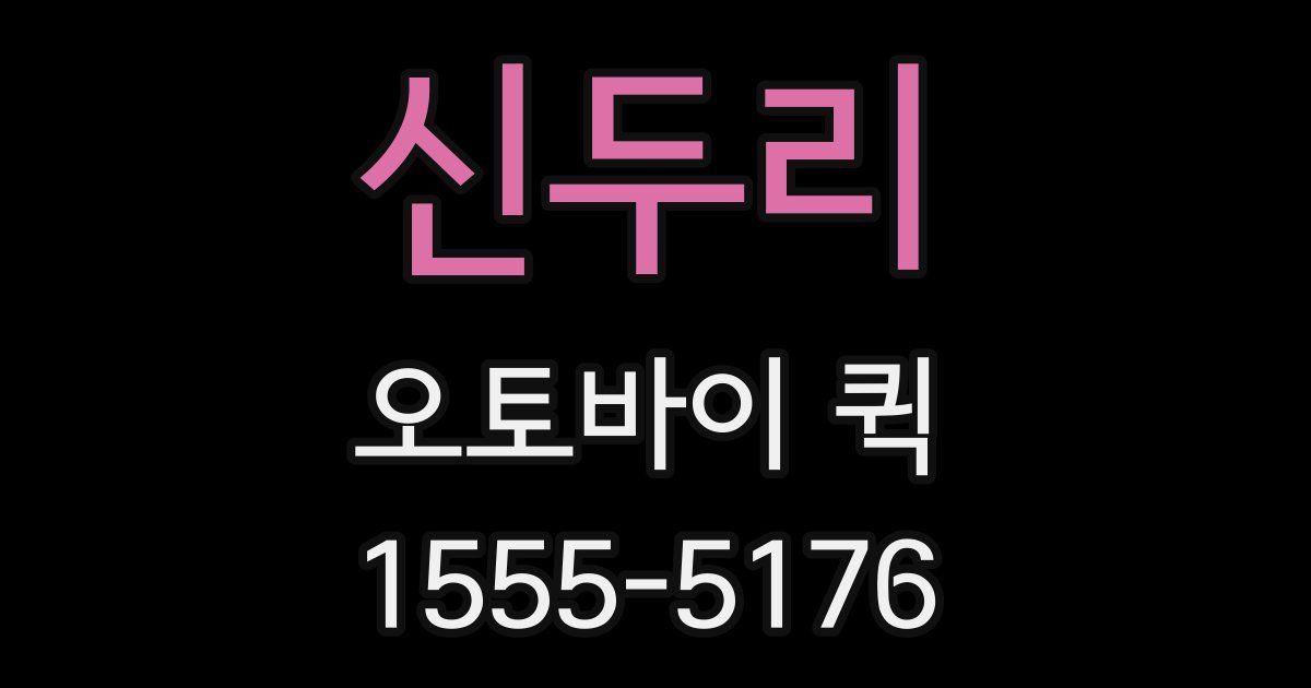 신두리 오토바이 퀵