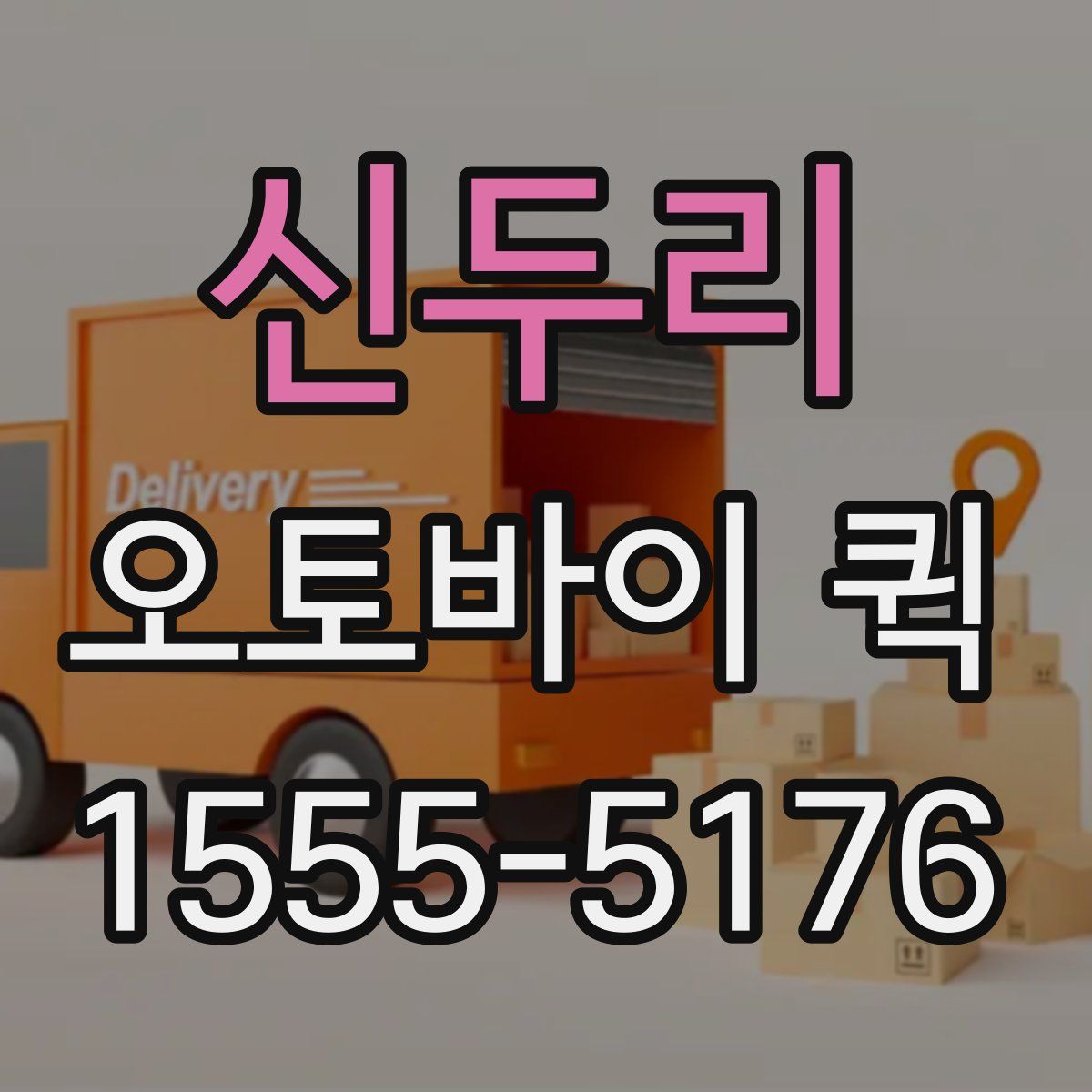 신두리 오토바이 퀵