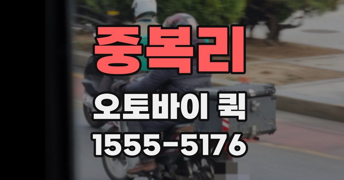 중복리 오토바이 퀵