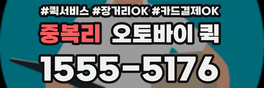 중복리 오토바이 퀵