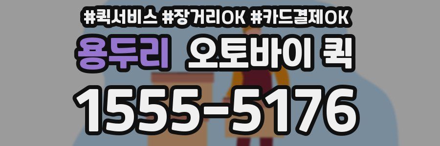 용두리 오토바이 퀵