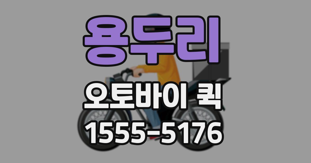 용두리 오토바이 퀵