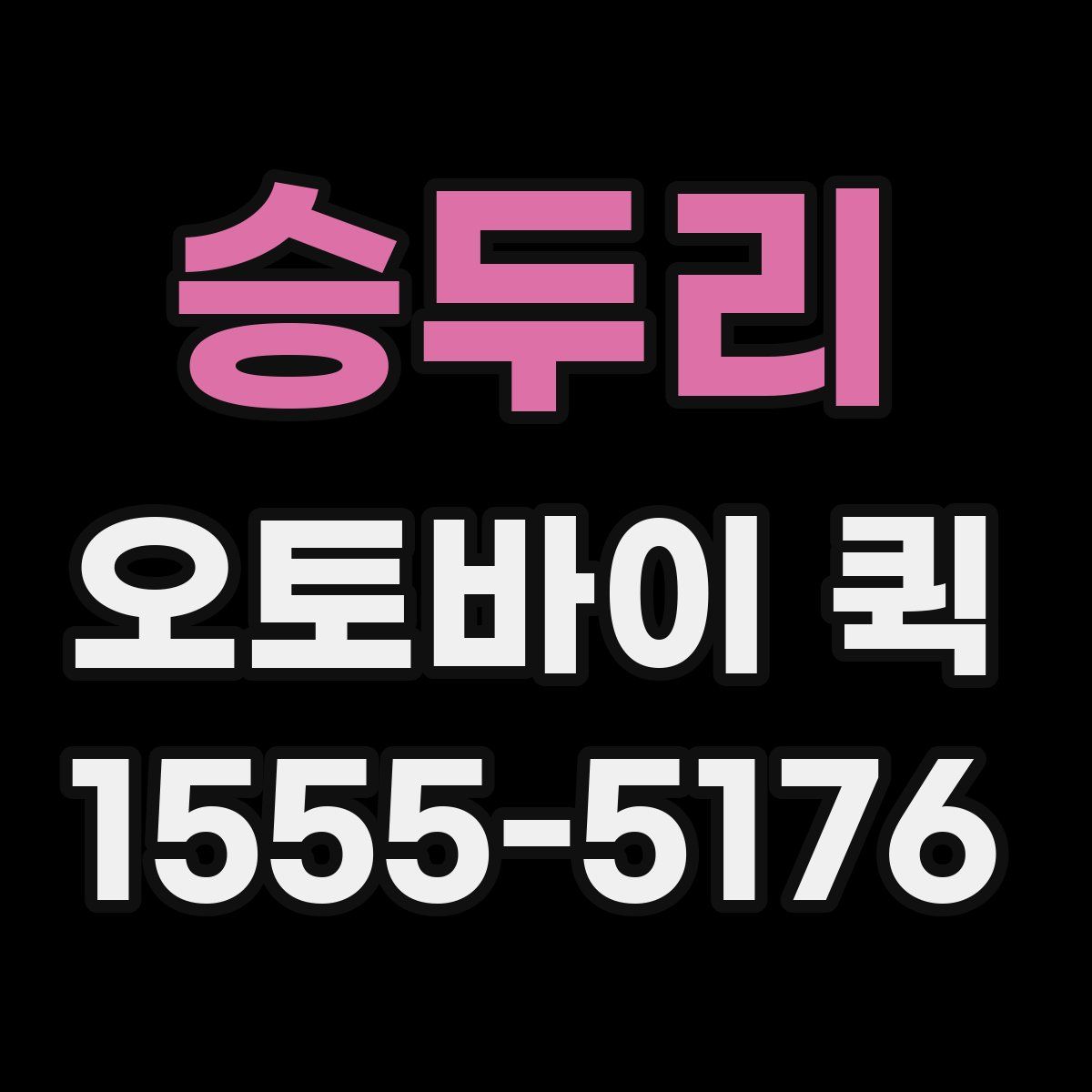 승두리 오토바이 퀵