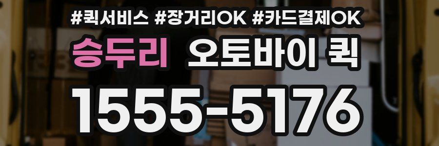 승두리 오토바이 퀵