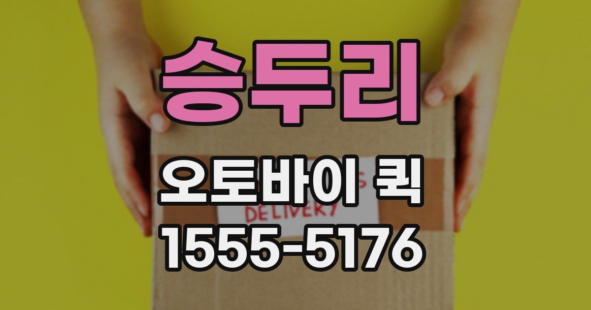 승두리 오토바이 퀵