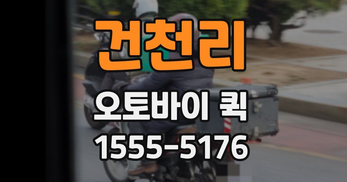 건천리 오토바이 퀵