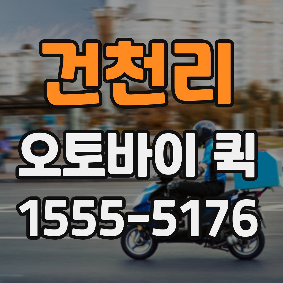 건천리 오토바이 퀵