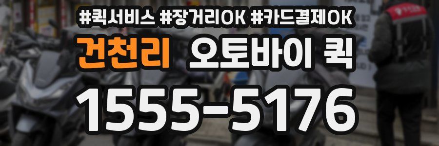 건천리 오토바이 퀵