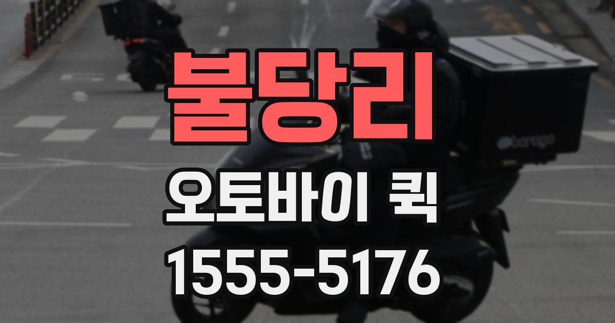 불당리 오토바이 퀵