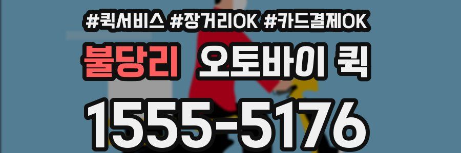 불당리 오토바이 퀵