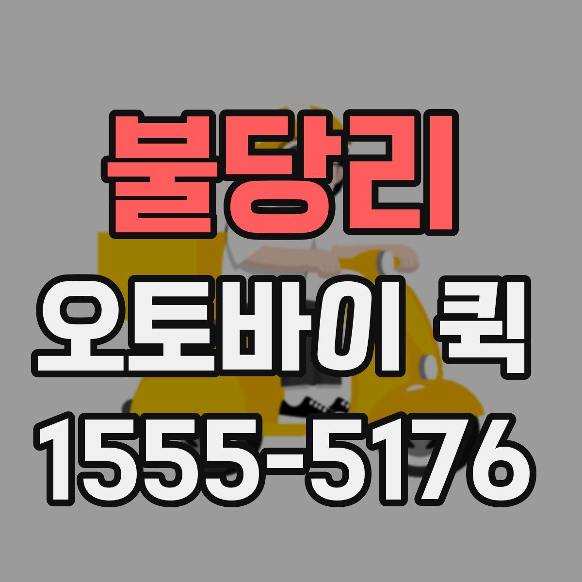 불당리 오토바이 퀵