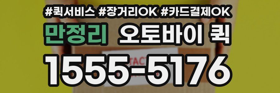 만정리 오토바이 퀵