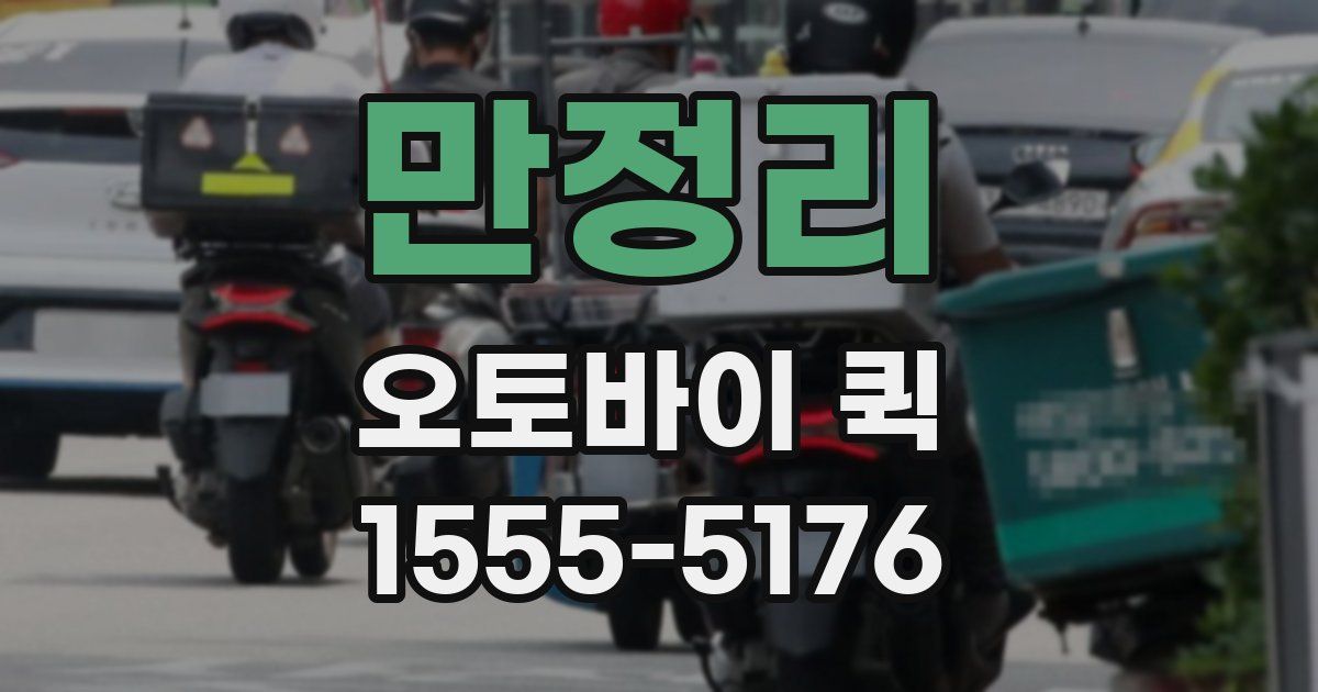 만정리 오토바이 퀵