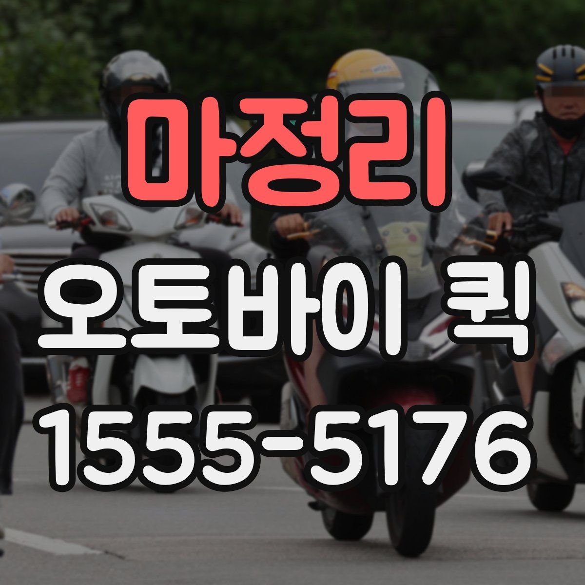 마정리 오토바이 퀵