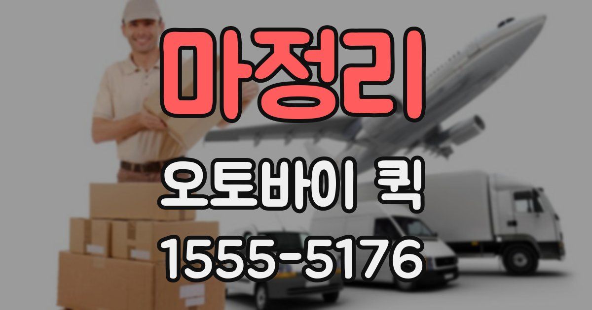 마정리 오토바이 퀵