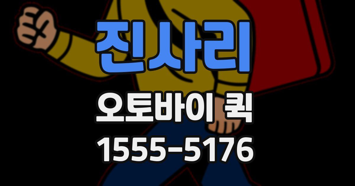 진사리 오토바이 퀵