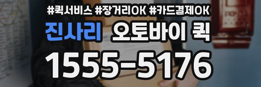 진사리 오토바이 퀵