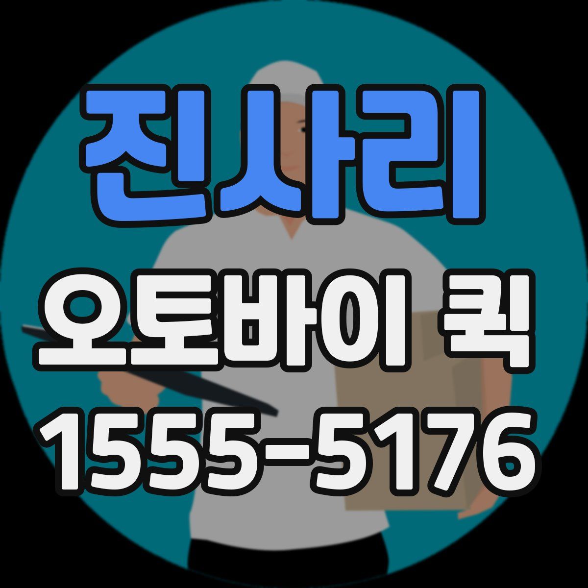 진사리 오토바이 퀵