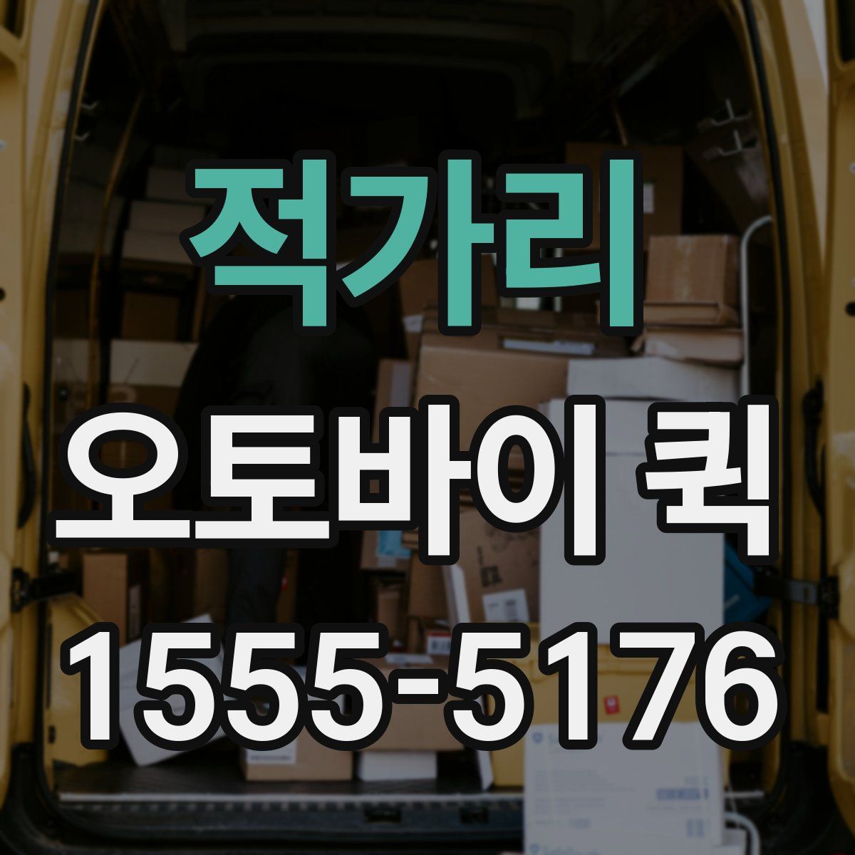 적가리 오토바이 퀵