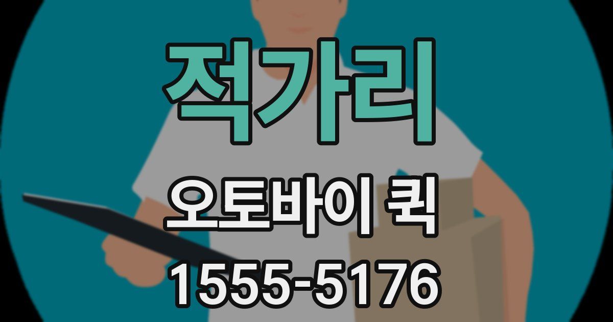 적가리 오토바이 퀵