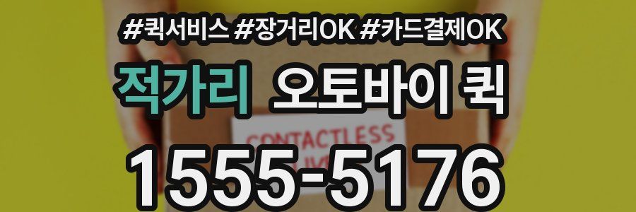 적가리 오토바이 퀵