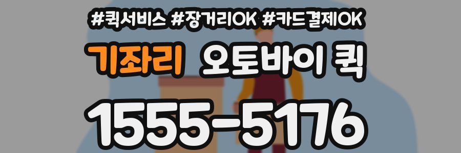 기좌리 오토바이 퀵