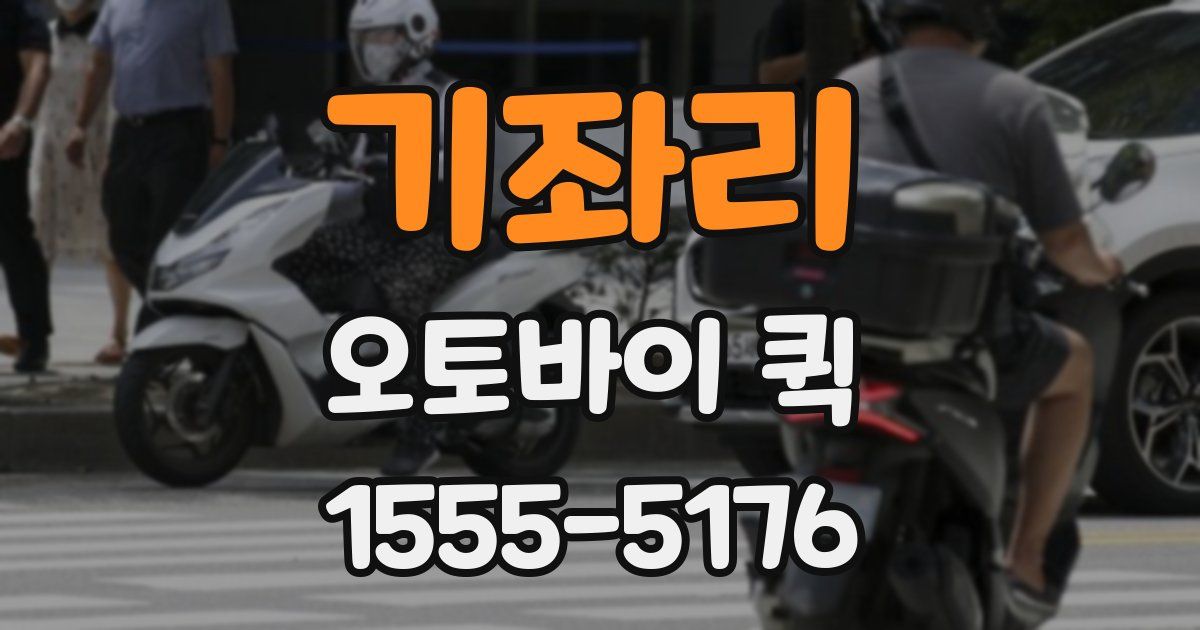 기좌리 오토바이 퀵