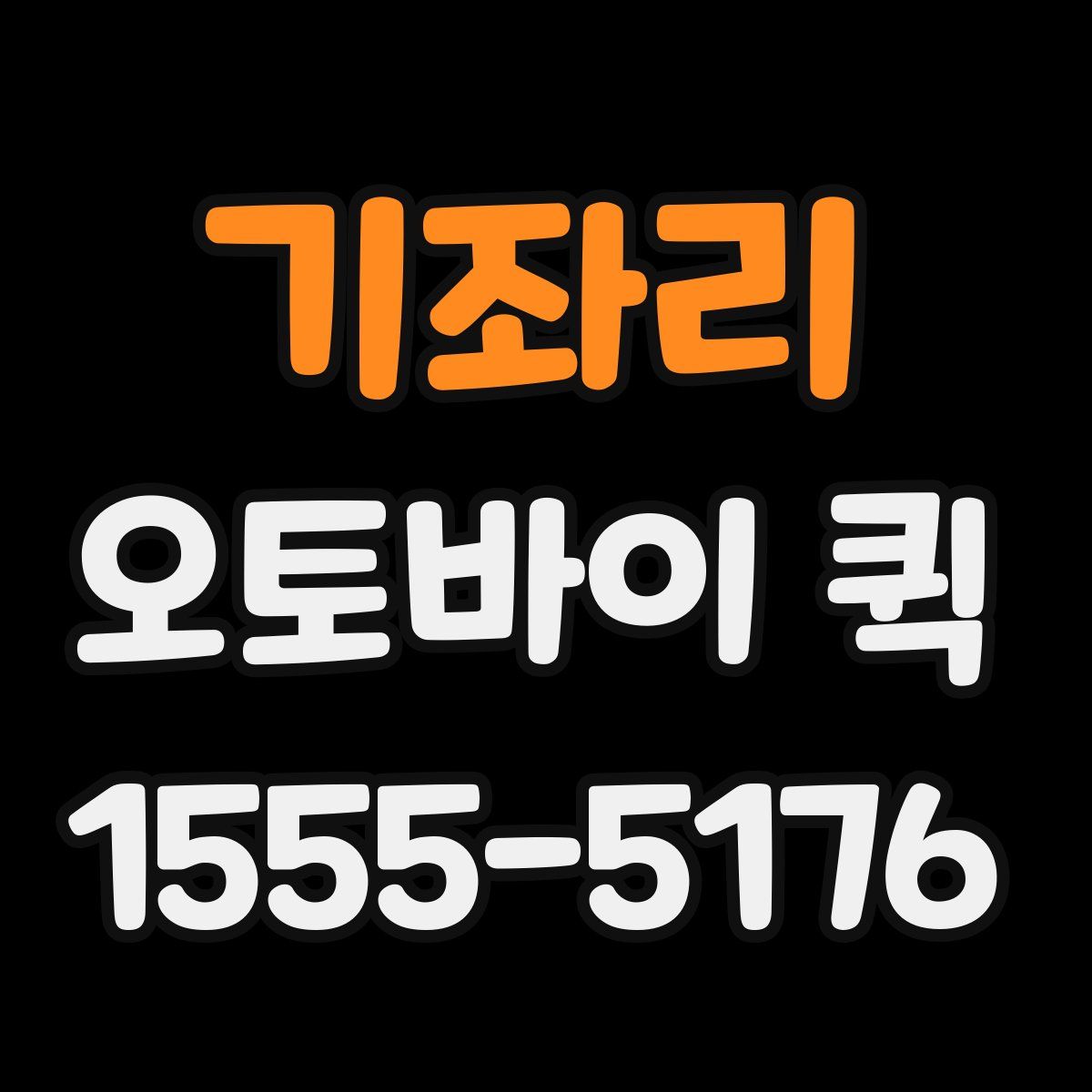 기좌리 오토바이 퀵